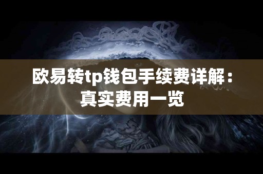 欧易转tp钱包手续费详解：真实费用一览