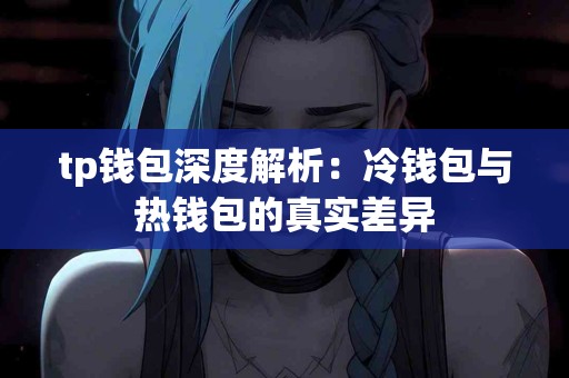 tp钱包深度解析：冷钱包与热钱包的真实差异