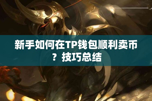 新手如何在TP钱包顺利卖币？技巧总结