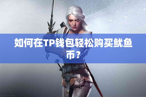 如何在TP钱包轻松购买鱿鱼币？