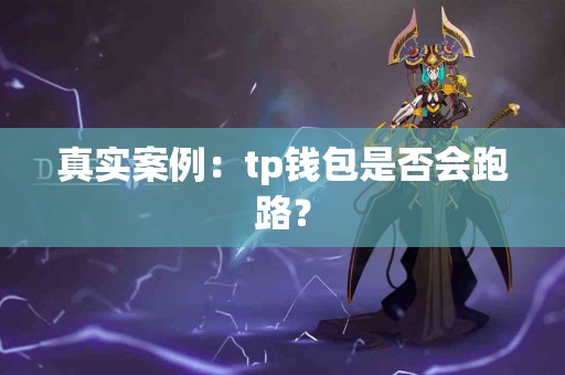真实案例：tp钱包是否会跑路？