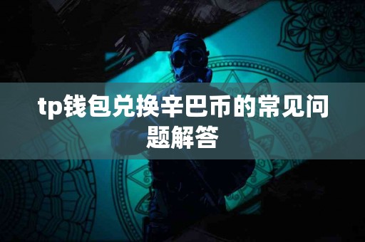 tp钱包兑换辛巴币的常见问题解答