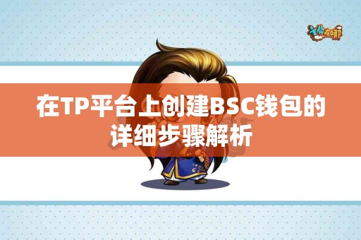 在TP平台上创建BSC钱包的详细步骤解析