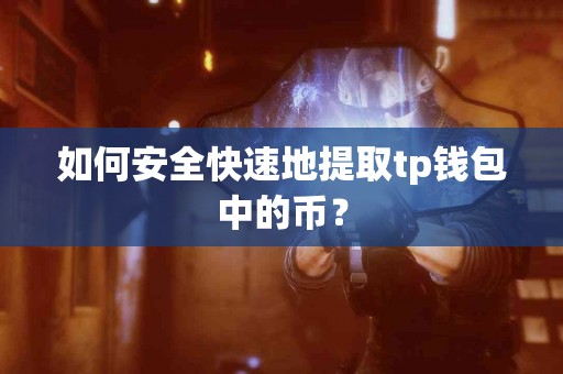 如何安全快速地提取tp钱包中的币？