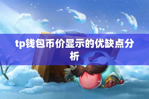 tp钱包币价显示的优缺点分析