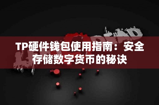 TP硬件钱包使用指南：安全存储数字货币的秘诀