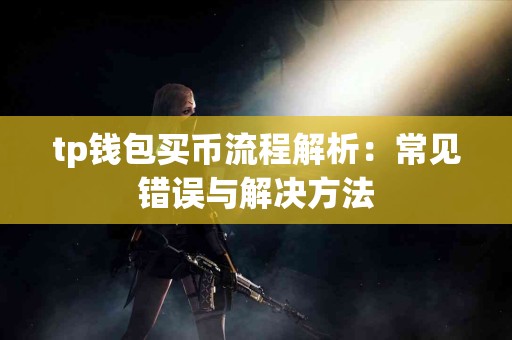 tp钱包买币流程解析：常见错误与解决方法