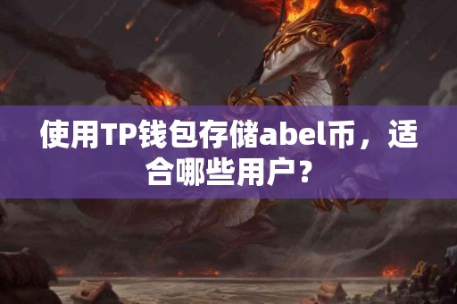 使用TP钱包存储abel币，适合哪些用户？