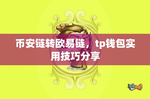 币安链转欧易链，tp钱包实用技巧分享