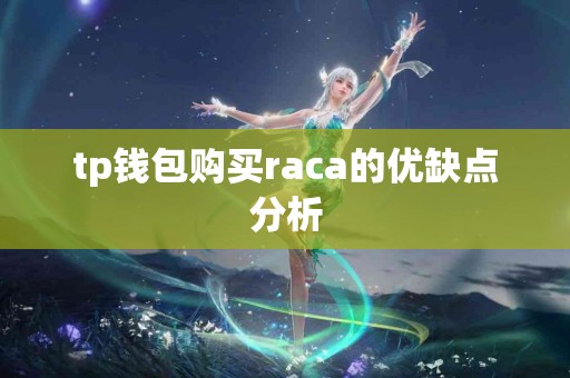tp钱包购买raca的优缺点分析