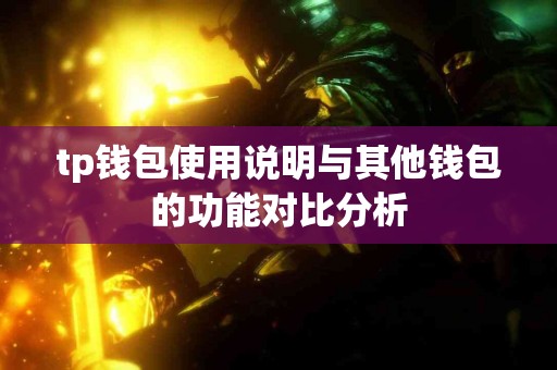 tp钱包使用说明与其他钱包的功能对比分析