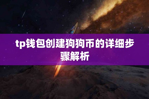tp钱包创建狗狗币的详细步骤解析