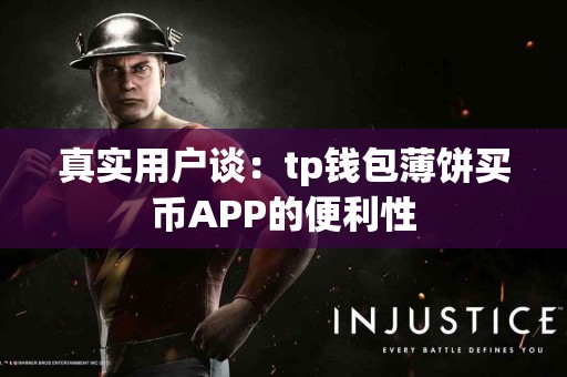 真实用户谈：tp钱包薄饼买币APP的便利性