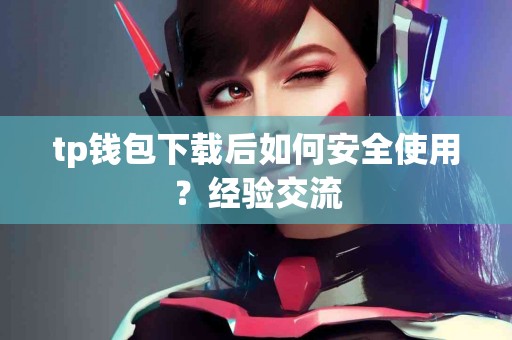 tp钱包下载后如何安全使用？经验交流
