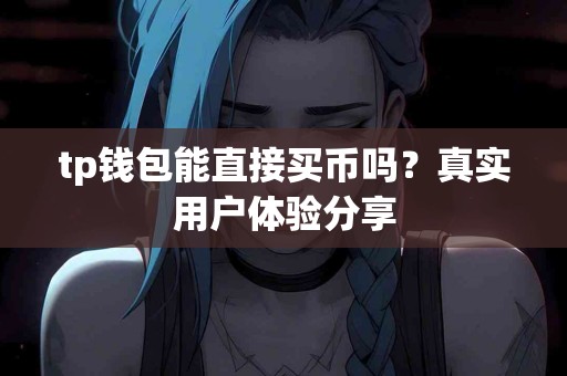 tp钱包能直接买币吗？真实用户体验分享