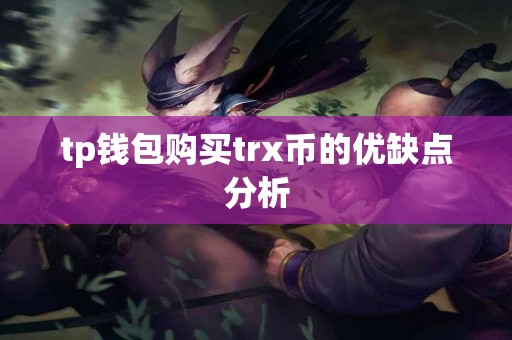 tp钱包购买trx币的优缺点分析