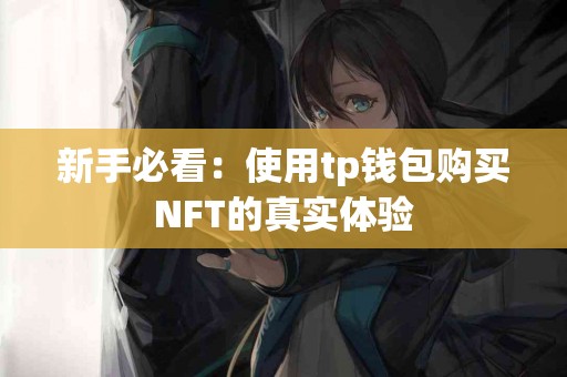 新手必看：使用tp钱包购买NFT的真实体验