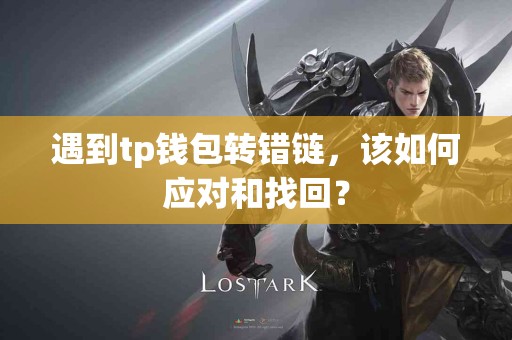 遇到tp钱包转错链，该如何应对和找回？