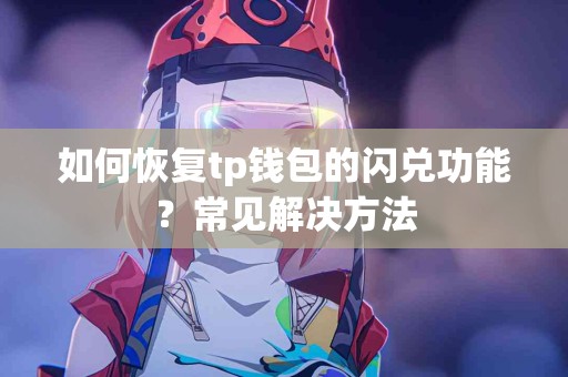 如何恢复tp钱包的闪兑功能？常见解决方法