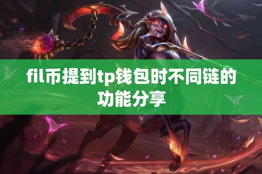 fil币提到tp钱包时不同链的功能分享