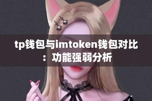 tp钱包与imtoken钱包对比：功能强弱分析