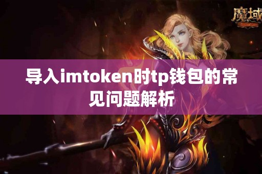 导入imtoken时tp钱包的常见问题解析