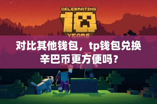 对比其他钱包，tp钱包兑换辛巴币更方便吗？