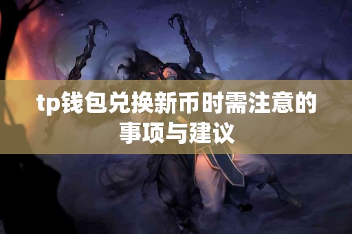 tp钱包兑换新币时需注意的事项与建议