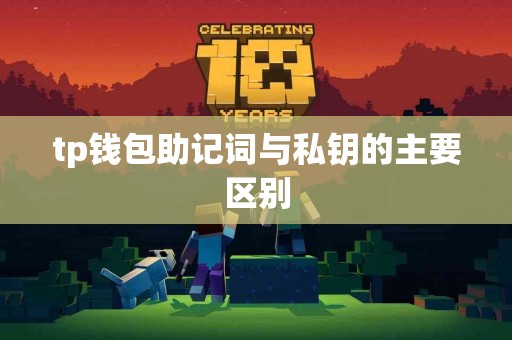 tp钱包助记词与私钥的主要区别