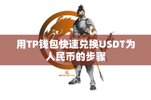 用TP钱包快速兑换USDT为人民币的步骤
