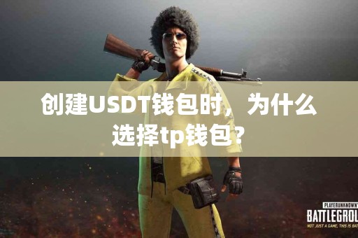 创建USDT钱包时，为什么选择tp钱包？