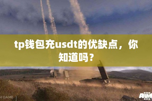 tp钱包充usdt的优缺点，你知道吗？
