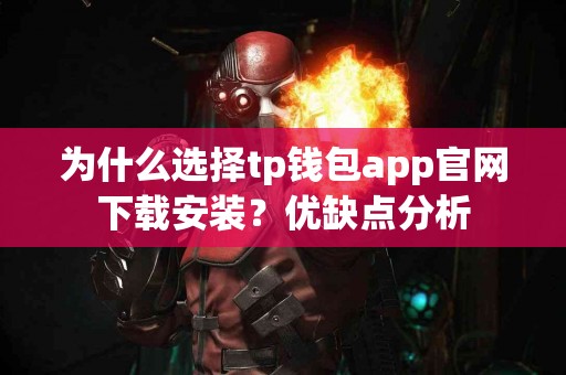 为什么选择tp钱包app官网下载安装？优缺点分析