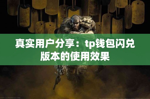 真实用户分享：tp钱包闪兑版本的使用效果