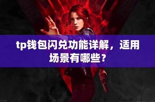tp钱包闪兑功能详解，适用场景有哪些？