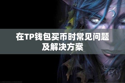 在TP钱包买币时常见问题及解决方案