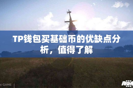 TP钱包买基础币的优缺点分析，值得了解