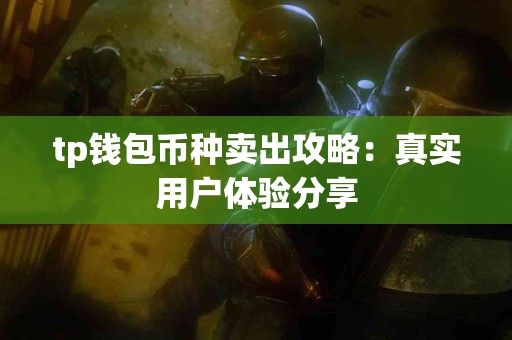 tp钱包币种卖出攻略：真实用户体验分享