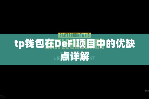 tp钱包在DeFi项目中的优缺点详解