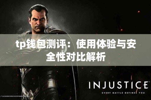 tp钱包测评：使用体验与安全性对比解析