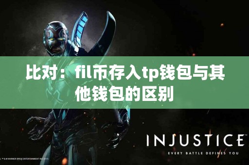 比对：fil币存入tp钱包与其他钱包的区别