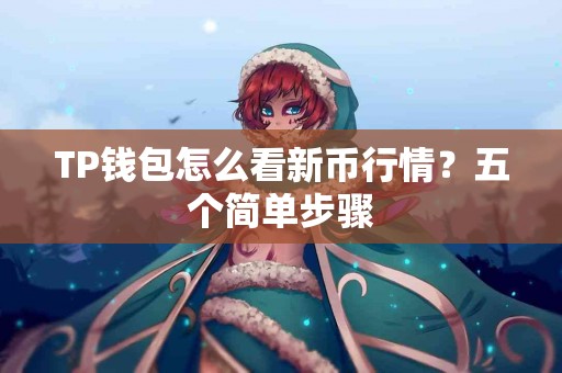 TP钱包怎么看新币行情？五个简单步骤