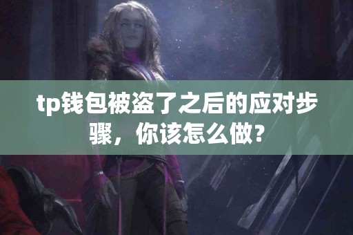 tp钱包被盗了之后的应对步骤，你该怎么做？
