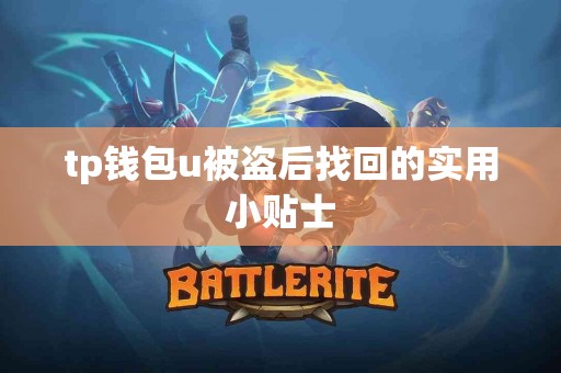 tp钱包u被盗后找回的实用小贴士