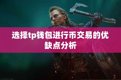 选择tp钱包进行币交易的优缺点分析
