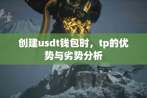 创建usdt钱包时，tp的优势与劣势分析