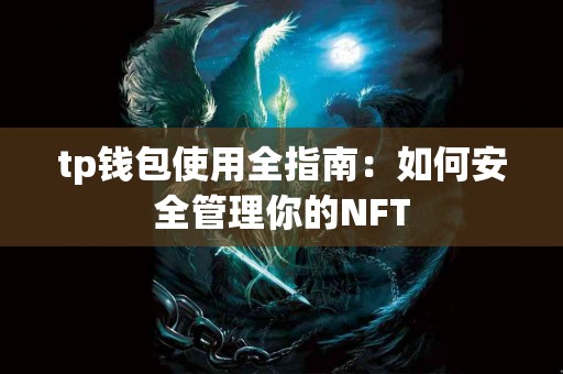 tp钱包使用全指南：如何安全管理你的NFT