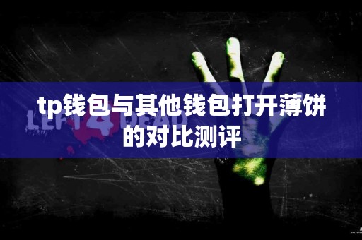 tp钱包与其他钱包打开薄饼的对比测评