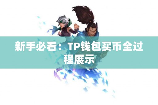新手必看：TP钱包买币全过程展示