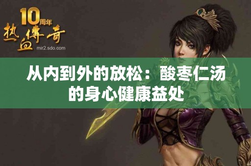 从内到外的放松：酸枣仁汤的身心健康益处